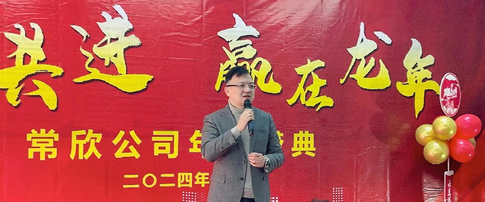 熱烈祝賀2023-2024常欣公司年會(huì)圓滿成功！